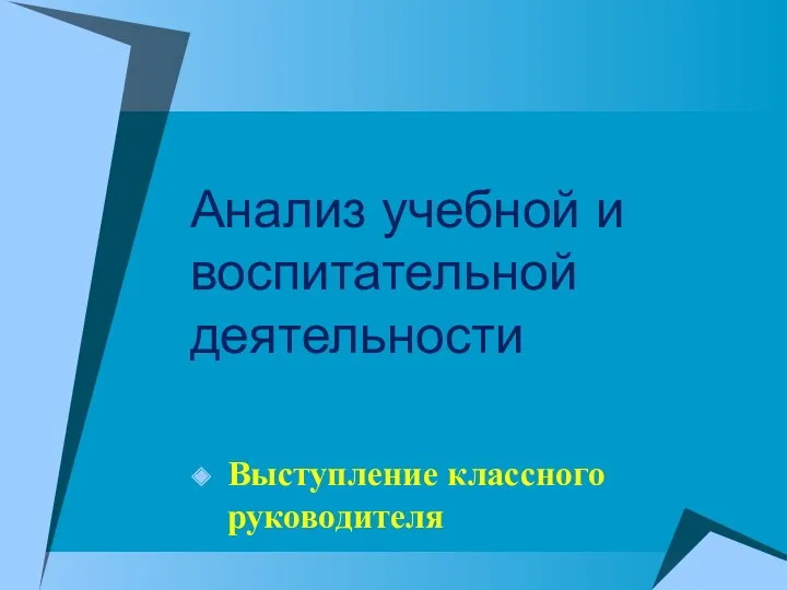 Анализ учебной и воспитательной деятельности Выступление классного руководителя