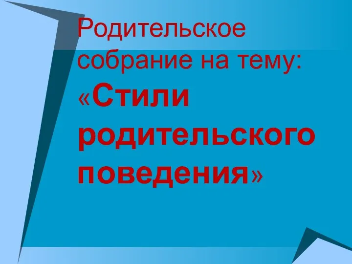 Родительское собрание на тему: «Стили родительского поведения»