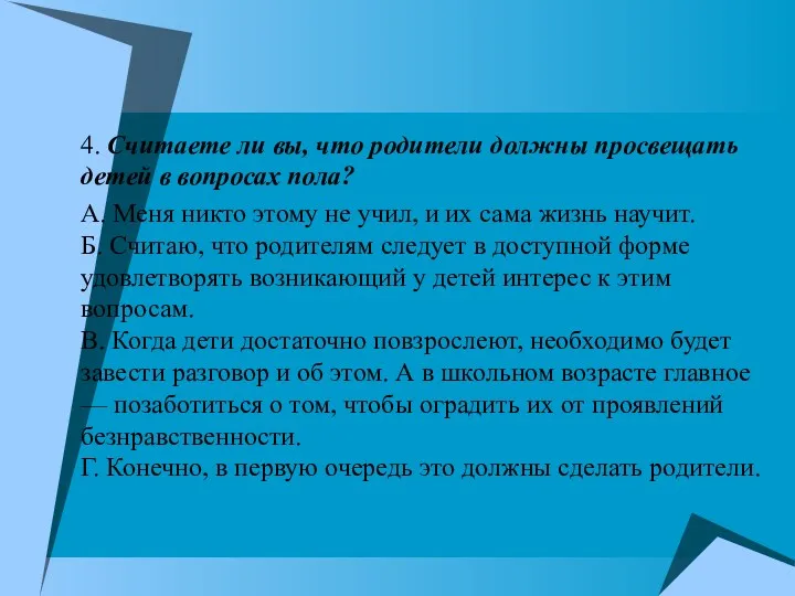 4. Считаете ли вы, что родители должны просвещать детей в вопросах пола? А.