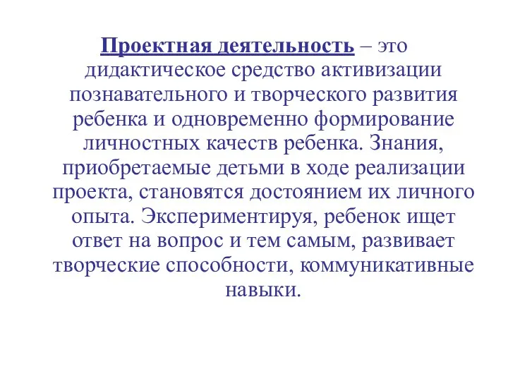 Проектная деятельность – это дидактическое средство активизации познавательного и творческого