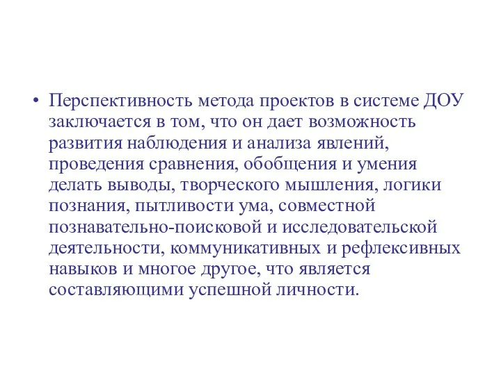 Перспективность метода проектов в системе ДОУ заключается в том, что