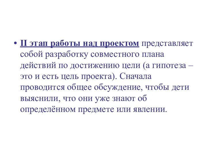 II этап работы над проектом представляет собой разработку совместного плана