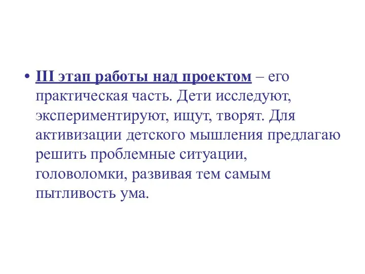 III этап работы над проектом – его практическая часть. Дети