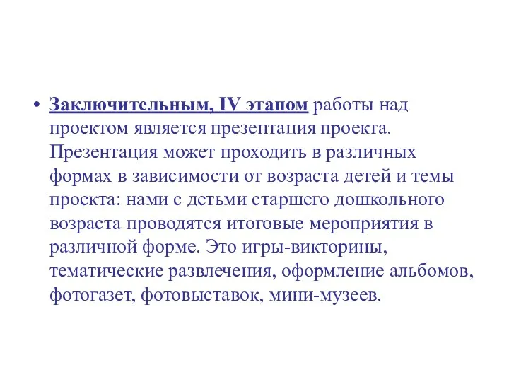 Заключительным, IV этапом работы над проектом является презентация проекта. Презентация