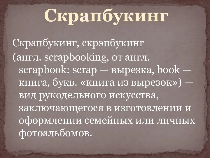 Скрапбукинг, скрэпбукинг (англ. scrapbooking, от англ. scrapbook: scrap — вырезка,