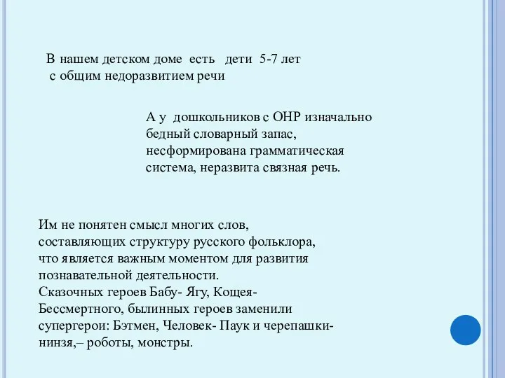 Им не понятен смысл многих слов, составляющих структуру русского фольклора,