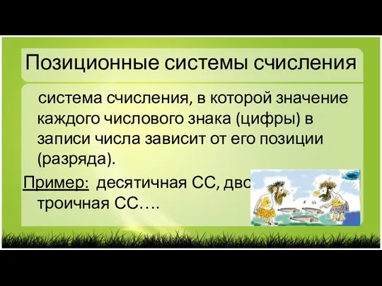 Позиционные системы счисления система счисления, в которой значение каждого числового