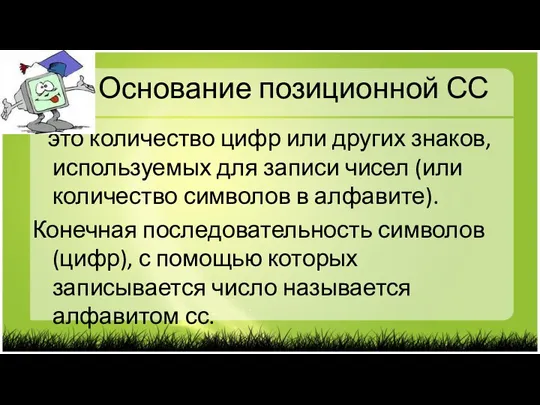 Основание позиционной СС это количество цифр или других знаков, используемых