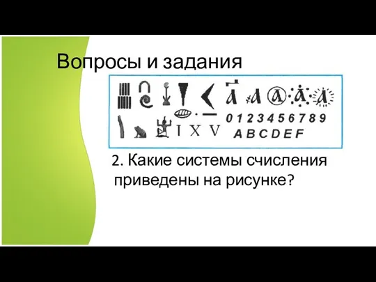 Вопросы и задания 1. Чем различаются унарные, позиционные и непозиционные