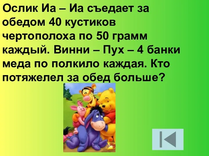 Ослик Иа – Иа съедает за обедом 40 кустиков чертополоха по 50 грамм