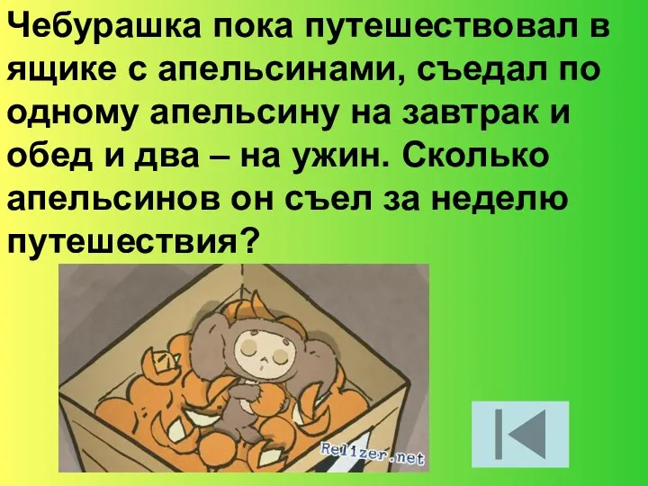 Чебурашка пока путешествовал в ящике с апельсинами, съедал по одному