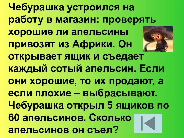 Чебурашка устроился на работу в магазин: проверять хорошие ли апельсины