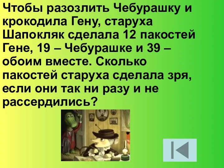 Чтобы разозлить Чебурашку и крокодила Гену, старуха Шапокляк сделала 12