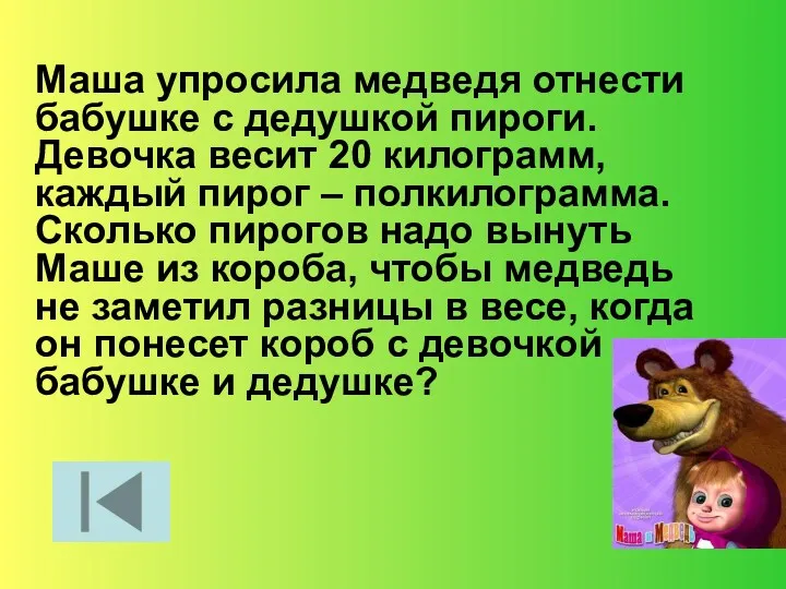 Маша упросила медведя отнести бабушке с дедушкой пироги. Девочка весит