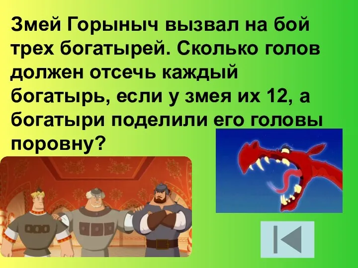 Змей Горыныч вызвал на бой трех богатырей. Сколько голов должен отсечь каждый богатырь,