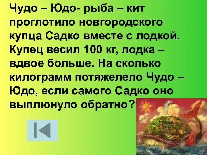 Чудо – Юдо- рыба – кит проглотило новгородского купца Садко вместе с лодкой.