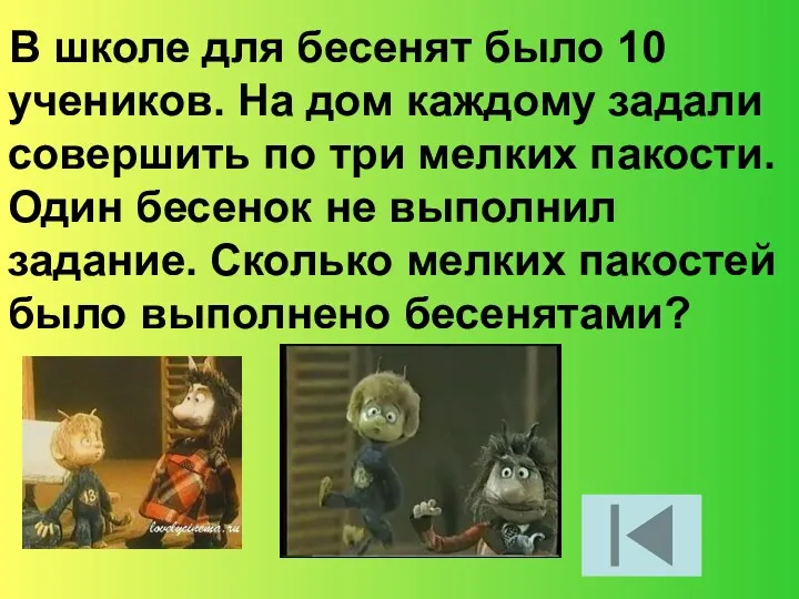 В школе для бесенят было 10 учеников. На дом каждому