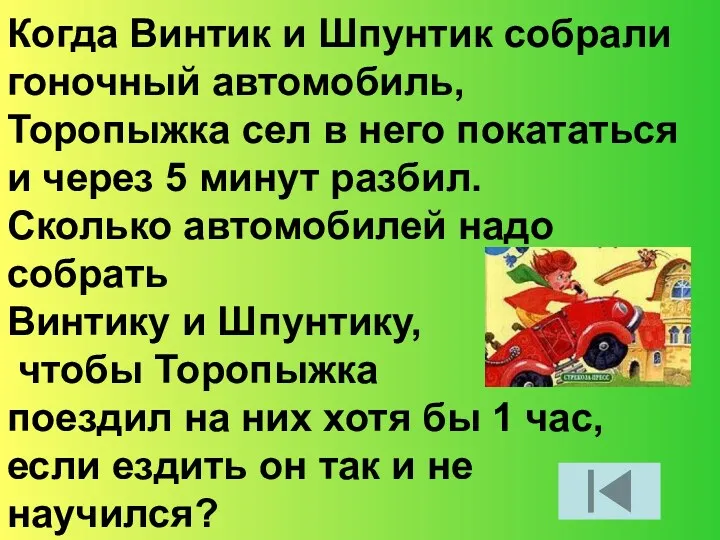 Когда Винтик и Шпунтик собрали гоночный автомобиль, Торопыжка сел в него покататься и