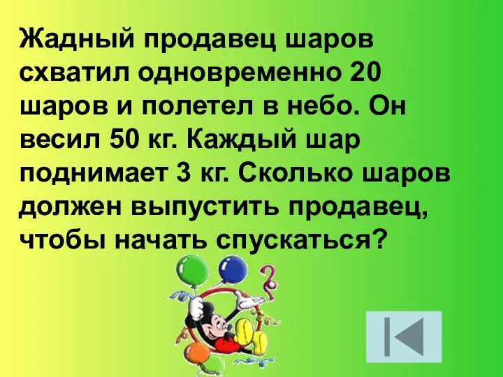 Жадный продавец шаров схватил одновременно 20 шаров и полетел в небо. Он весил