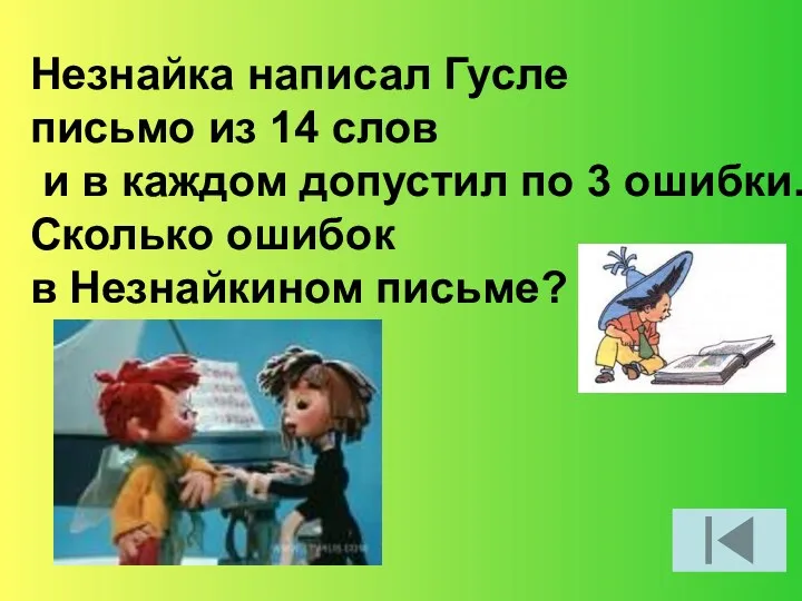 Незнайка написал Гусле письмо из 14 слов и в каждом допустил по 3