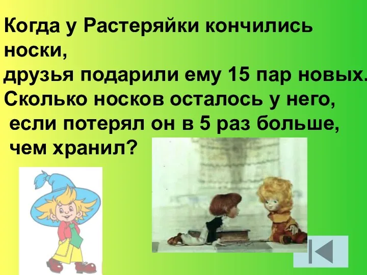 Когда у Растеряйки кончились носки, друзья подарили ему 15 пар новых. Сколько носков