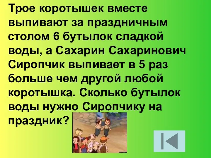 Трое коротышек вместе выпивают за праздничным столом 6 бутылок сладкой воды, а Сахарин