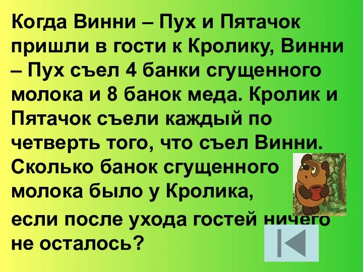 Когда Винни – Пух и Пятачок пришли в гости к Кролику, Винни –