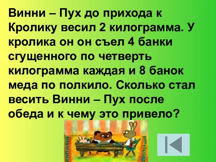 Винни – Пух до прихода к Кролику весил 2 килограмма. У кролика он