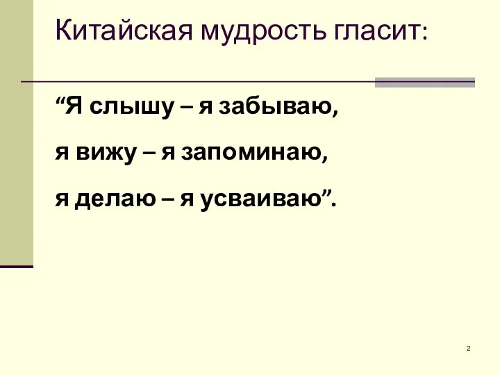 Китайская мудрость гласит: “Я слышу – я забываю, я вижу