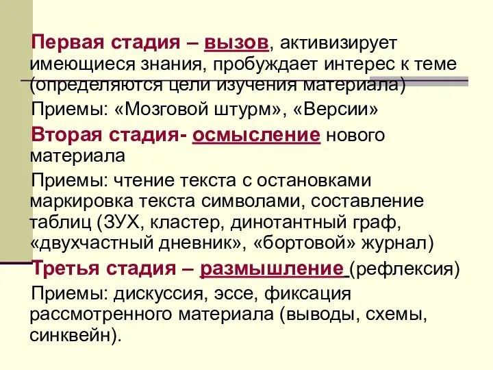 Первая стадия – вызов, активизирует имеющиеся знания, пробуждает интерес к