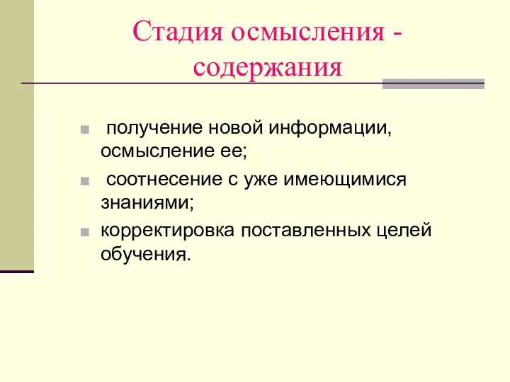 Стадия осмысления - содержания получение новой информации, осмысление ее; соотнесение