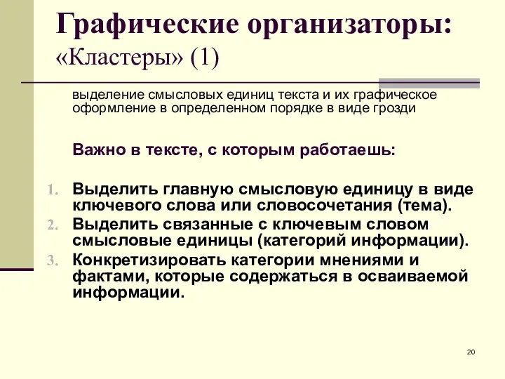 Графические организаторы: «Кластеры» (1) выделение смысловых единиц текста и их