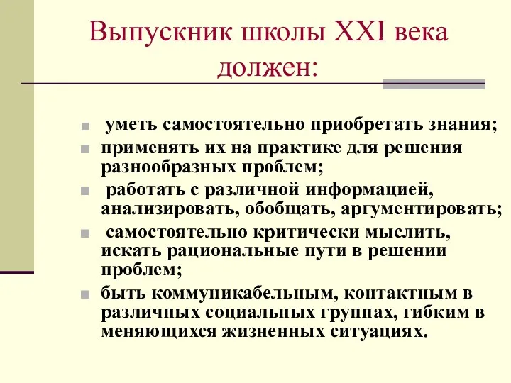 Выпускник школы XXI века должен: уметь самостоятельно приобретать знания; применять