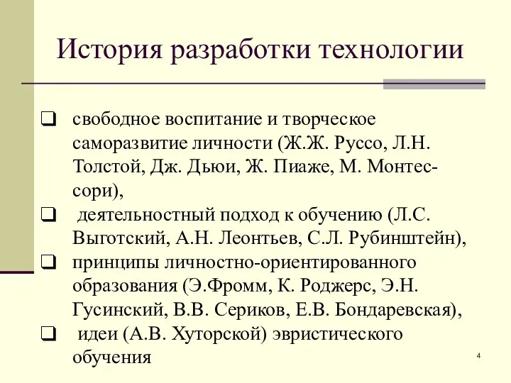 История разработки технологии свободное воспитание и творческое саморазвитие личности (Ж.Ж.