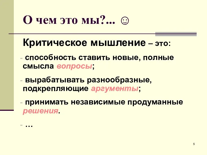 О чем это мы?... ☺ Критическое мышление – это: способность