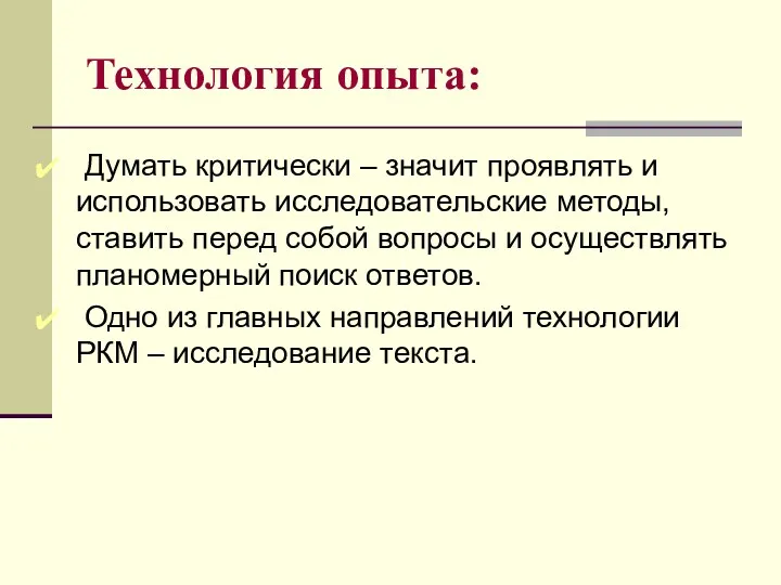 Технология опыта: Думать критически – значит проявлять и использовать исследовательские