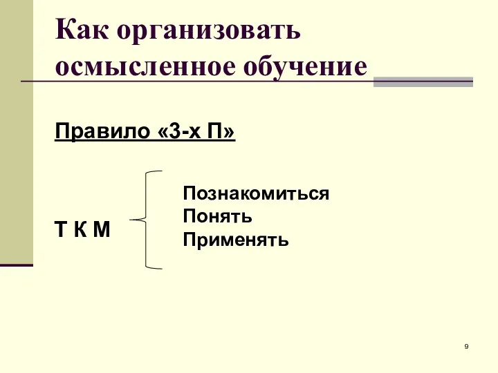 Как организовать осмысленное обучение Правило «3-х П»