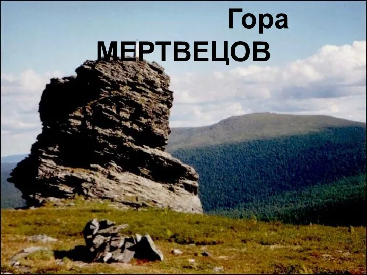 Гора МЕРТВЕЦОВ