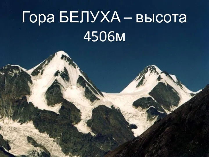 Гора БЕЛУХА – высота 4506м