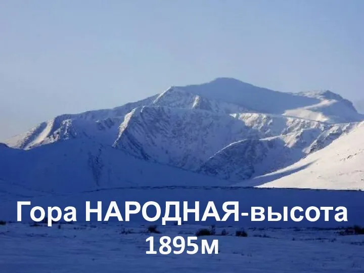 Гора НАРОДНАЯ-высота 1895м