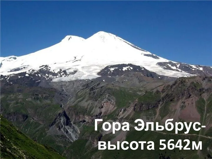 Гора Эльбрус-высота 5642м