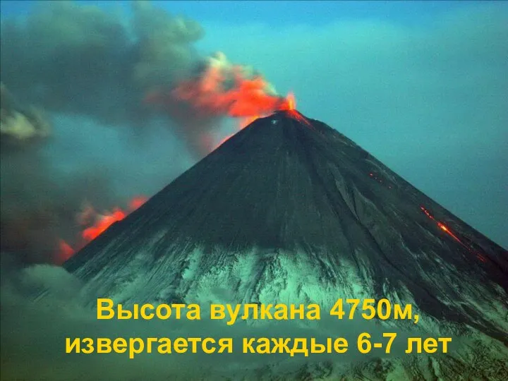 Высота вулкана 4750м, извергается каждые 6-7 лет