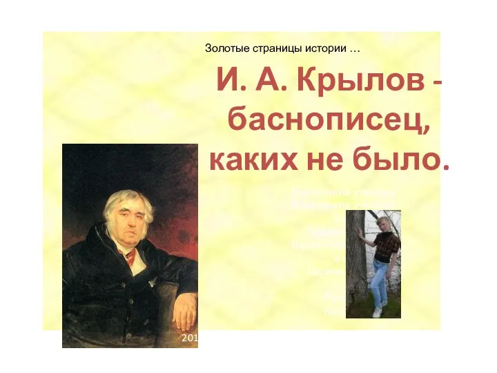 И. А. Крылов -баснописец, каких не было. Выполнила ученица Выполнила