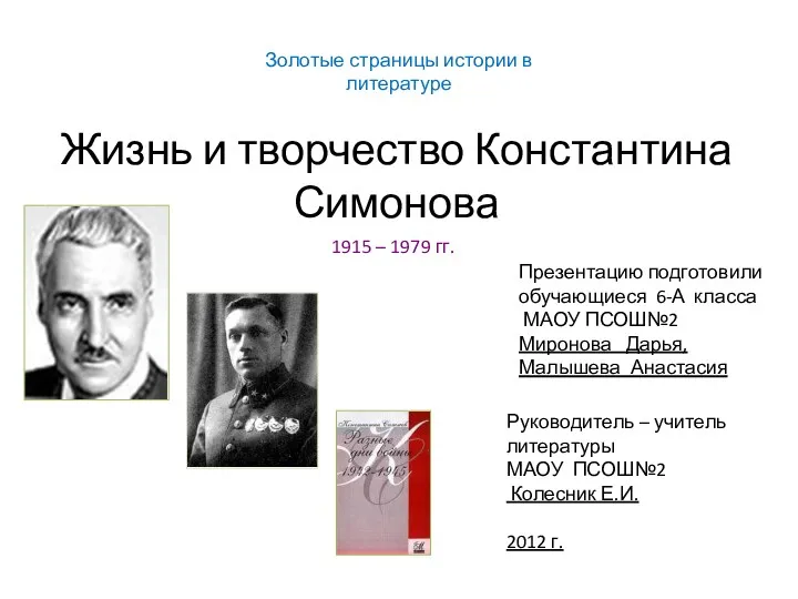 Золотые страницы истории в литературе Жизнь и творчество Константина Симонова