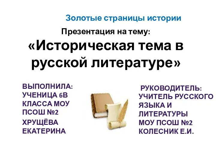 Презентация на тему: «Историческая тема в русской литературе» Выполнила: ученица