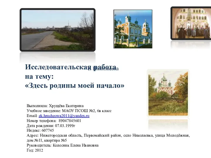 Исследовательская работа на тему: «Здесь родины моей начало» Выполнила: Хрущёва