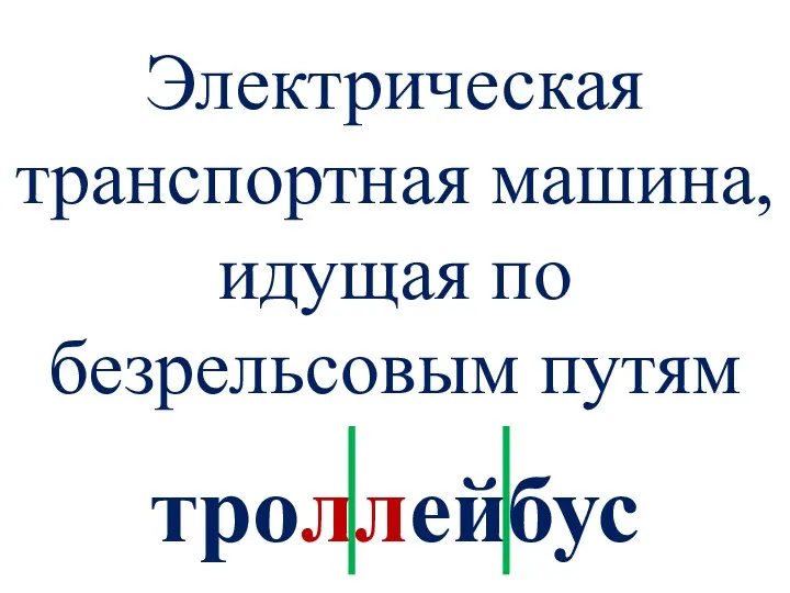 Электрическая транспортная машина, идущая по безрельсовым путям троллейбус