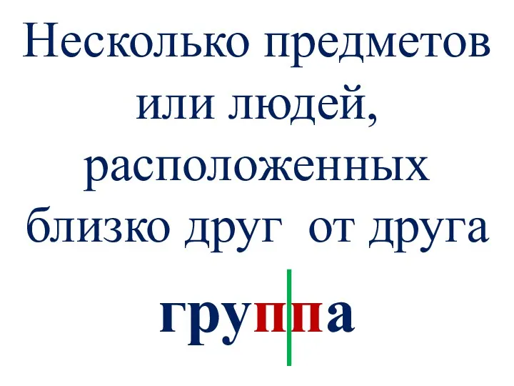 Несколько предметов или людей, расположенных близко друг от друга группа