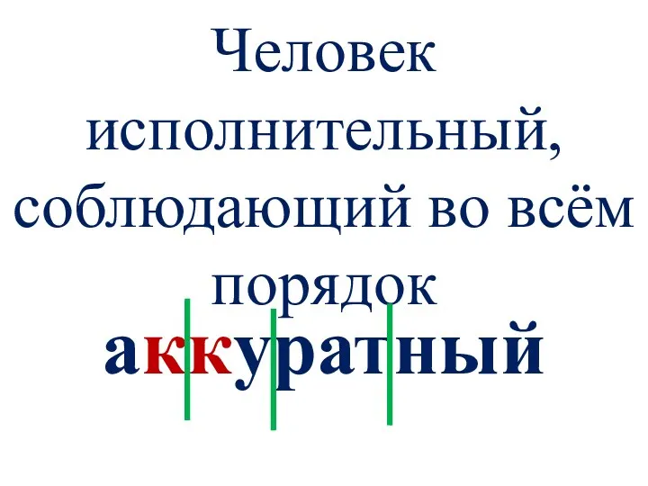 Человек исполнительный, соблюдающий во всём порядок аккуратный