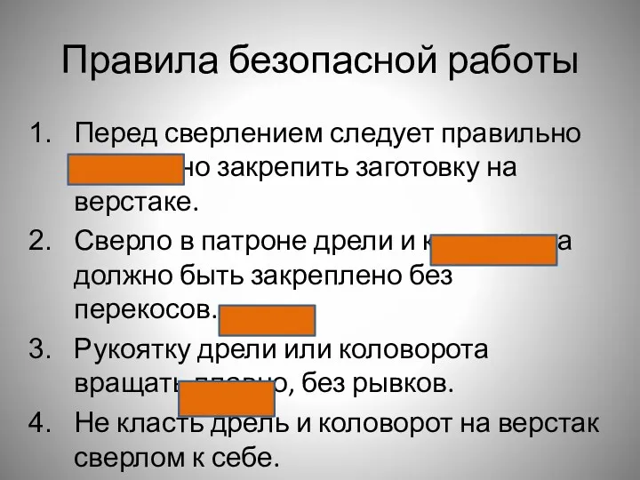 Правила безопасной работы Перед сверлением следует правильно и надежно закрепить